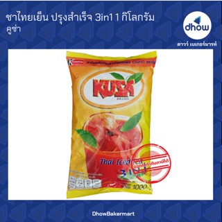 ชาไทยเย็น ปรุงสำเร็จ 3in1 ตรา คูซ่า 1 กิโลกรัม ★★★★★