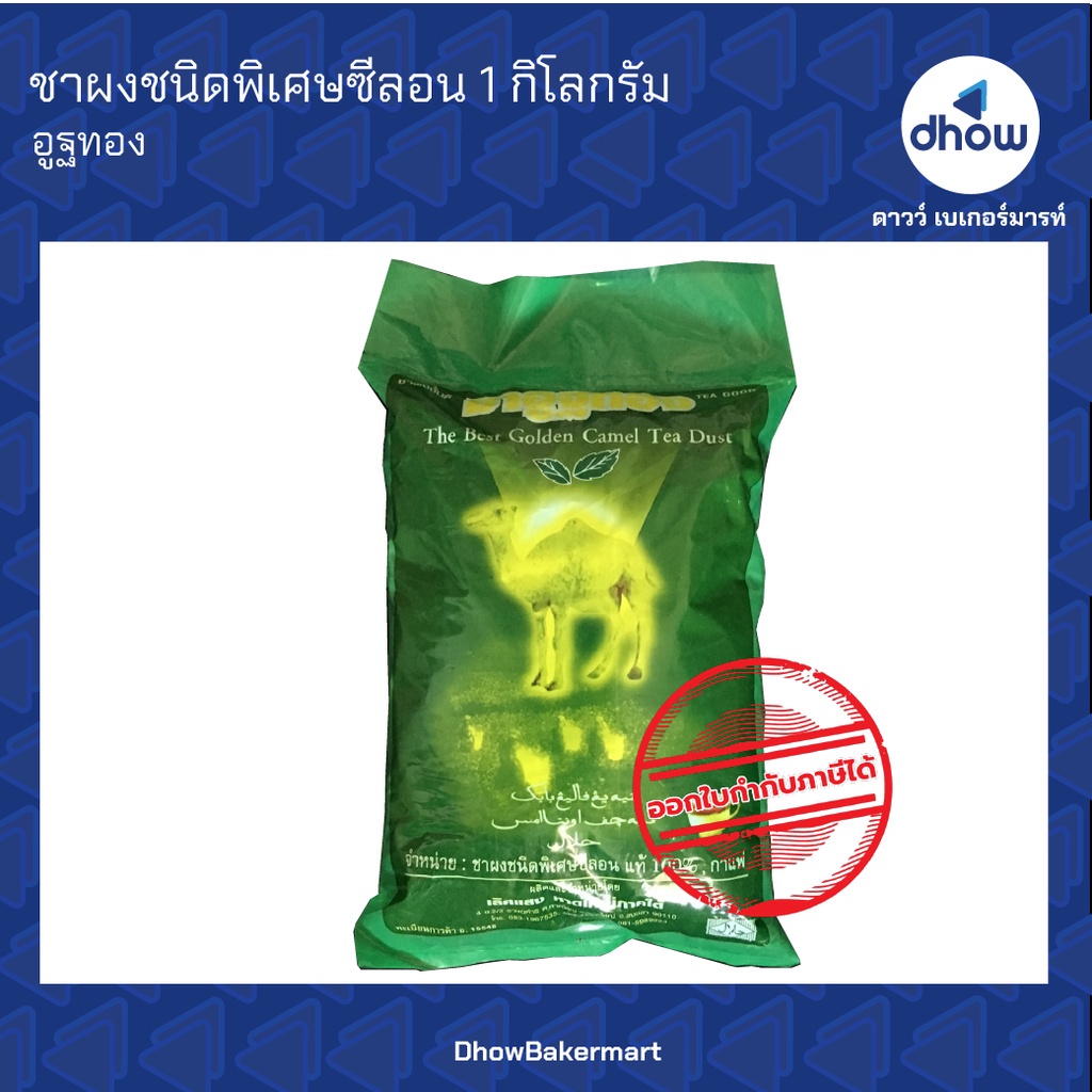 ชา-ตรา-อูฐทอง-ชาใต้-ชาชัก-ชาซีลอน