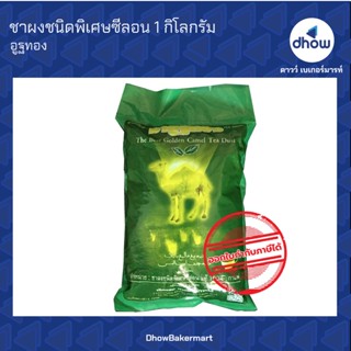 ชา ตรา อูฐทอง ชาใต้ ชาชัก ชาซีลอน ★★★★★