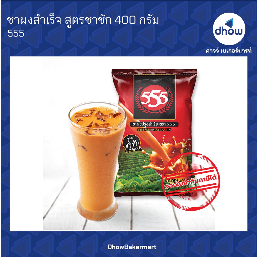 ชา555-ชาตองห้า-ชาใต้-ชาชัก-400-กรัม