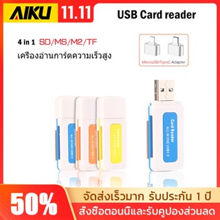 AIKU USB 4 in 1 เครื่องอ่านการ์ดความเร็วสูง Card Reader SD / MS / M2 / TF สำหรับการรวมกันของโทรศัพท์มือถือ