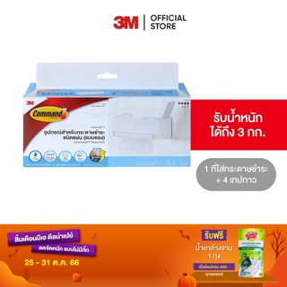 3M คอมมานด์ ที่ใส่กระดาษทิชชู่ (ชนิดซอง) 17725 Command Tissue Box