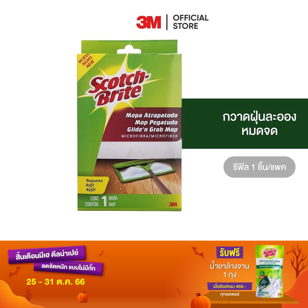 3m-สก๊อตช์-ไบรต์-หัวม็อบดันฝุ่นไมโครไฟเบอร์-scotch-brite-flat-mop-refill