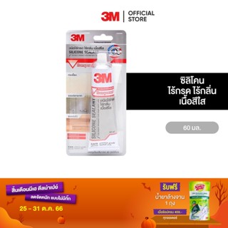 3M ซิลิโคนคุณภาพสูง ปราศจากกลิ่น และกรด (เนื้อใส) ขนาด 60 มล. 3M Silicone Sealant 60G. Transparent