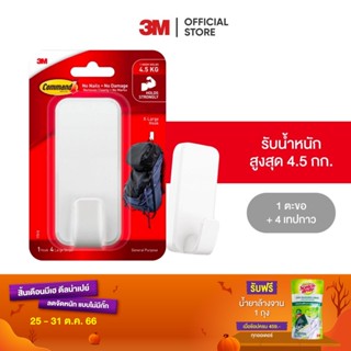 3M คอมมานด์ ตะขออเนกประสงค์ ขนาดใหญ่พิเศษ รับน้ำหนักสูงสุด 4.5 กก. X-Large สีขาว Command X-Large Utility Hook