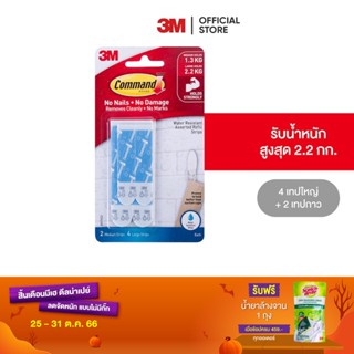 3M คอมมานด์ เทปคอมมานด์ ชนิดทนน้ำ เทปขนาดกลาง 2 ชิ้น และขนาดใหญ่ 4 ชิ้น Command Bath-22 Refill Strips