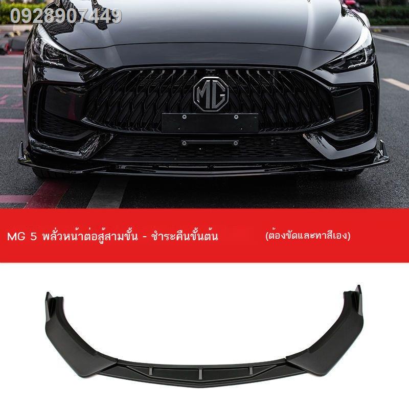【2021 MG5】21 ใหม่ MG 5 พลั่วหน้าดัดแปลง MG5 COMBAT ริมฝีปากด้านหน้ากัน ...