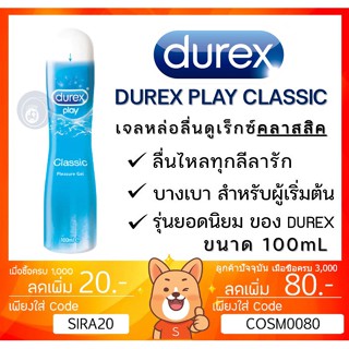 ลดเพิ่ม 8% 🔥 Durex Play Classic เจลหล่อลื่น ดูเร็กซ์ เพลย์ คลาสสิค [สีฟ้า] 100มล