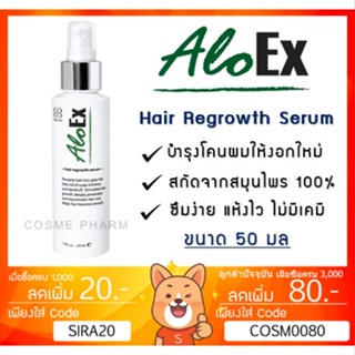 ลดเพิ่ม 8% Aloex Hair Regrowth Serum เซรั่มบำรุงรากผม ลดผมร่วง ผมบาง อโลเอ็กซ์ แฮร์ รีโกรท เซรั่ม ขนาด 50 มล.