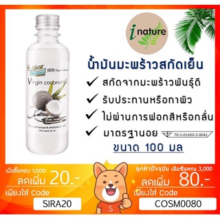 ลดเพิ่ม 8% น้ำมันมะพร้าวสกัดเย็น ไอเนเจอร์ บริสุทธิ์ 100% I-nature Extra Virgin Coconut Oil *100 ml*