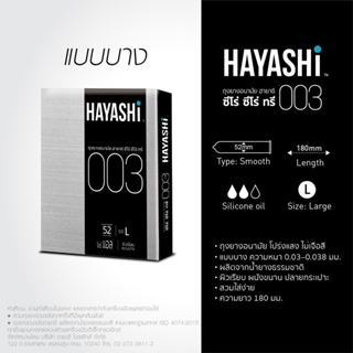 ลดเพิ่ม 8% Hayashi 003 ถุงยางอนามัย ฮายาชิ แบบบางพิเศษ ขนาด 52 มม. บาง 0.03 มม. [ * เล็ก * - Hayashi 003 เล็ก ]