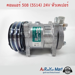 คอมแอร์ 508 (5S14) 24V หัวเทเปอร์ แบบมีหัวเติมน้ำยา 1/4" Innotech CY5S