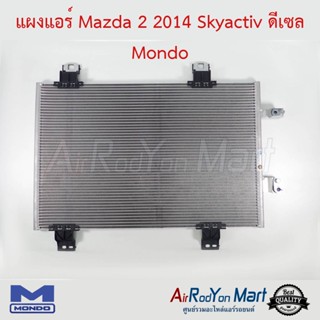 แผงแอร์ Mazda 2 2014 Skyactiv ดีเซล / CX-3 ดีเซล Mondo มาสด้า 2 2014 สกายแอคทีฟ ดีเซล / ซีเอ็กซ์