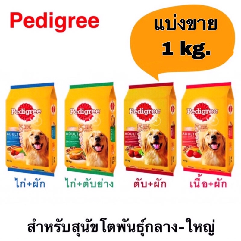 pedigree-รสเนื้อ-เพดิกรีอาหารเม็ดสุนัขโตแบ่งขาย-1-kg