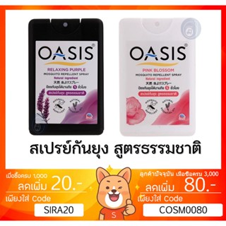 โอเอซิส Oasis สเปรย์กันยุง Spray สูตรธรรมชาติ กลิ่นพิงค์ บลอสซั่ม แลกซ์ซิ่ง เพอเพิ้ล 18 มล. [ Oasis SPRAY ]