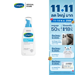 เซตาฟิล Cetaphil Gentle Foaming Cleanser โฟมทำความสะอาดผิวหน้า เนื้อละเอียด 236 ml.