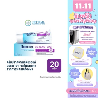 Bepanthen Sensiderm บีแพนเธน เซนซิเดิร์ม ครีมบรรเทาอาการคันและแดง จากการระคายเคืองผิว / 20 กรัม_G