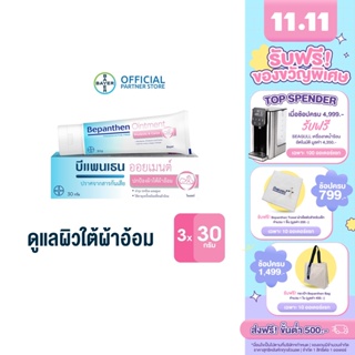 BEPANTHEN OINTMENT บีแพนเธน ออยเมนท์ บำรุง ปกป้อง ดูแลผิวใต้ผ้าอ้อม / 30 กรัม (แพ็ก 3)