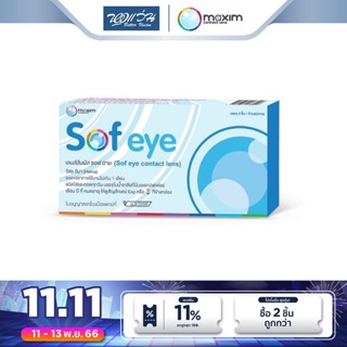 Maxim คอนแทคเลนส์ใส รายเดือน แม็กซิม รุ่น Sof eye จำนวน/กล่อง 2 ชิ้น - BV