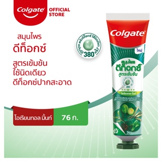 [มี 2 แพ็คให้เลือก] ยาสีฟัน คอลเกต สมุนไพรดีท็อกซ์ สูตรเข้มข้น โอเรียนทอล มิ้นท์ 76 กรัม Colgate Herbal Detox Concentrate Oriental Mint toothpaste 76g