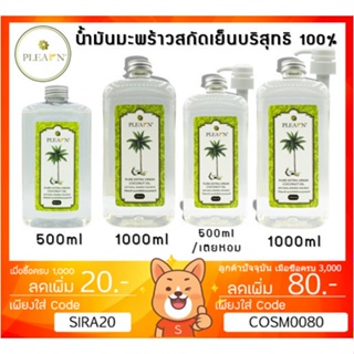 ลดเพิ่ม 8% น้ำมันมะพร้าว สกัดเย็น ทานได้ แท้ 100% ยี่ห้อ เพลิน PURE EXTRA VIRGIN COCONUT OIL [ PLEARN ]