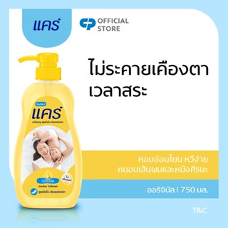 Care แชมพู แคร์ ออริจินัล เบบี้ 750 มล. รวม 1 ขวด ไม่ระคายเคืองตา