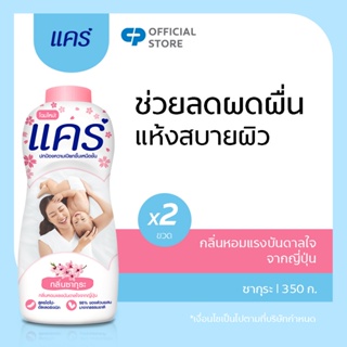 แป้งแคร์ ซากุระ 350 กรัม รวม 2 ขวด ช่วยลดผดผื่นที่เกิดจากความเปียกชื้น กลิ่นหอม อ่อนโยนไม่ระคายเคือง ไม่ก่อให้เกิดการแพ้ (แป้งเด็ก, แป้ง) Care Sakura 350g Total 2 pcs. Does not cause allergies or irritations (Baby Talcum Powder)