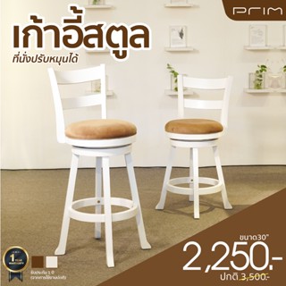 PRIM เก้าอี้สตูล ไม้แท้หมุน 360 องศา ทันสมัย แข็งแรง ทนทาน คุณภาพสูง สี WHITE