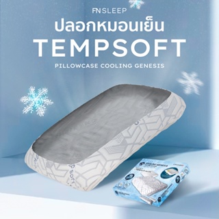 CHERISH TEMPSoft  ปลอกหมอนเย็น รุ่น Cooling Genesis เพิ่มความเย็นให้หมอน x2 ใช้ได้กับหมอนทุกแบบที่ใกล้เคียงกัน ปลอกหมอน มี2ทรง Contour และ Standard