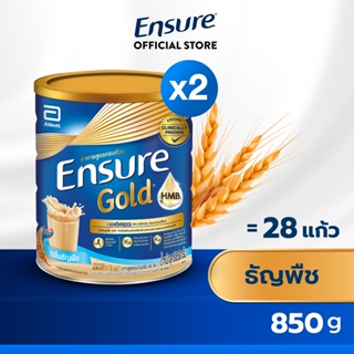 [สูตรใหม่] Ensure Gold เอนชัวร์ โกลด์ ธัญพืช 850กรัม 2 กระป๋อง Ensure Gold Wheat 850g x2 อาหารเสริมสูตรครบถ้วน