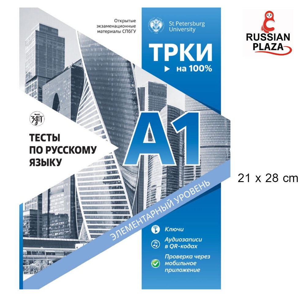 Златоуст Тесты по русскому языку. А1 СПбГУ / หนังสือเตรียมสอบภาษา ...