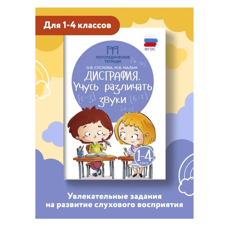 Издательство Феникс Дисграфия : Учусь различать звуки / Русский язык ...