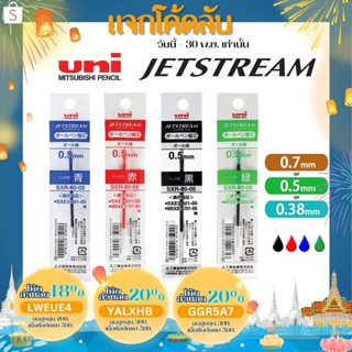 ไส้ปากกาลูกลื่น UNI JETSTREAM รุ่น SXR-80 0.38 0.5 0.7 MM