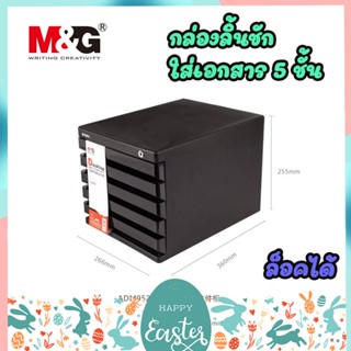 กล่องใส่เอกสาร ลิ้นชักใส่เอกสาร 5 ชั้น ขนาด A4 สีดำ Drawer Cabinet M&amp;G