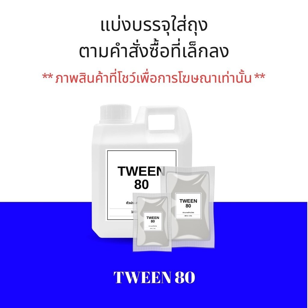 Tween 80 (ทวีน 80) ตัวประสานน้ำกับน้ำมัน (Polysorbate 80 - โพลี ซอร์เบท ...