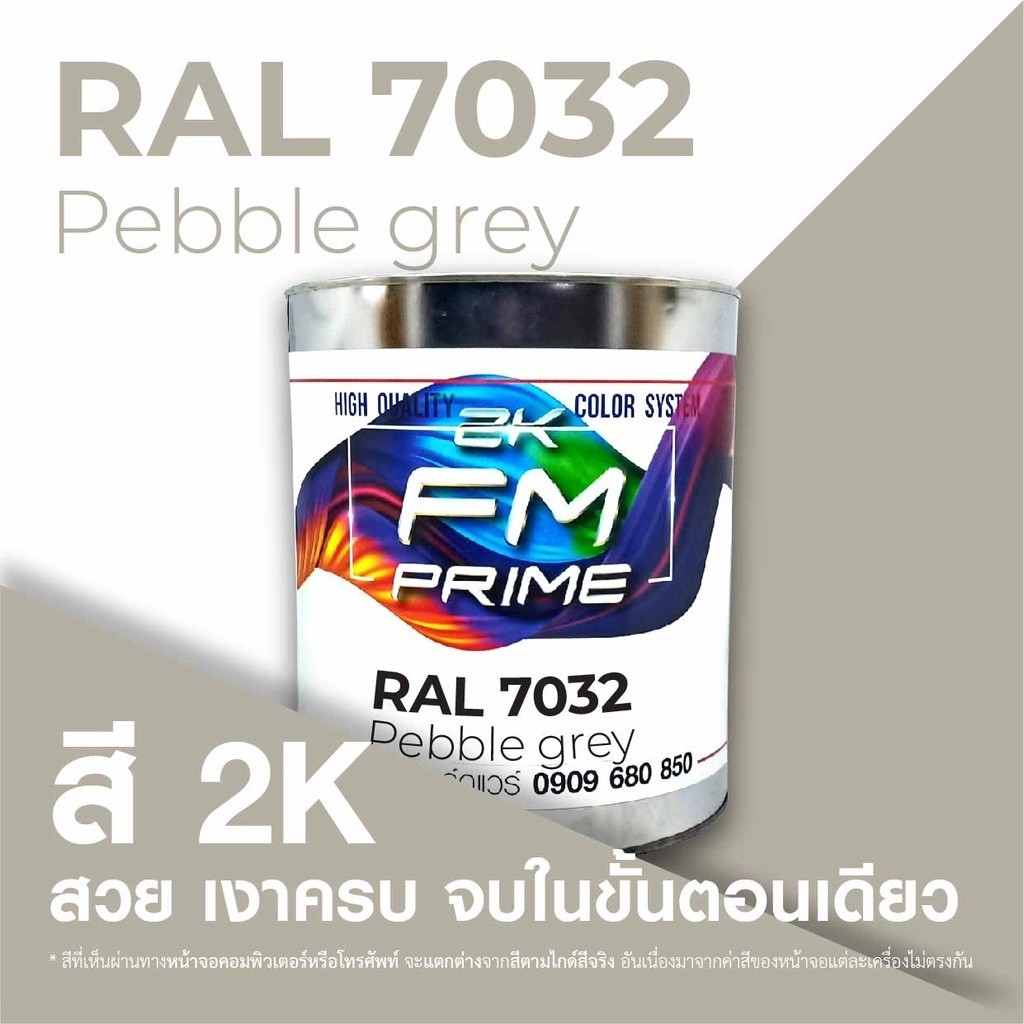 สี RAL7032 / RAL 7032 Pebble Grey --- (ราคาต่อลิตร) | Shopee Thailand