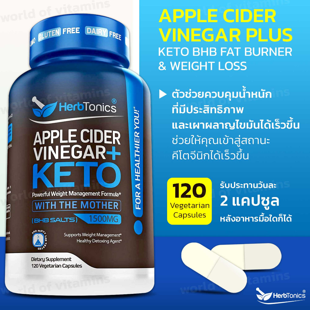ไซค์ใหญ่คุ้มกว่า !!! Herbtonics Apple Cider Vinegar Plus Keto BHB Fat