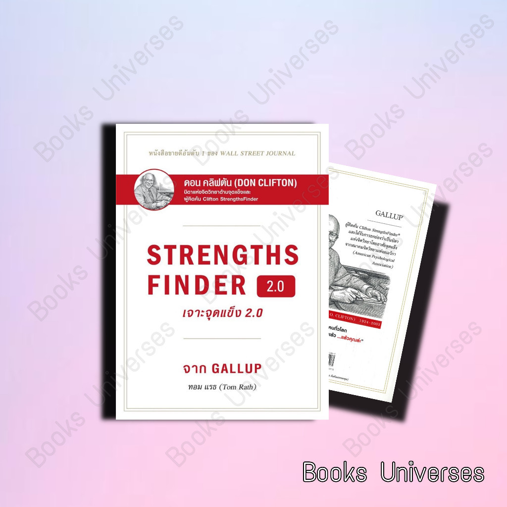 หนังสือ STRENGTHSFINDER เจาะจุดแข็ง 2.0 ผู้เขียน: Tom Rath สำนักพิมพ์ ...