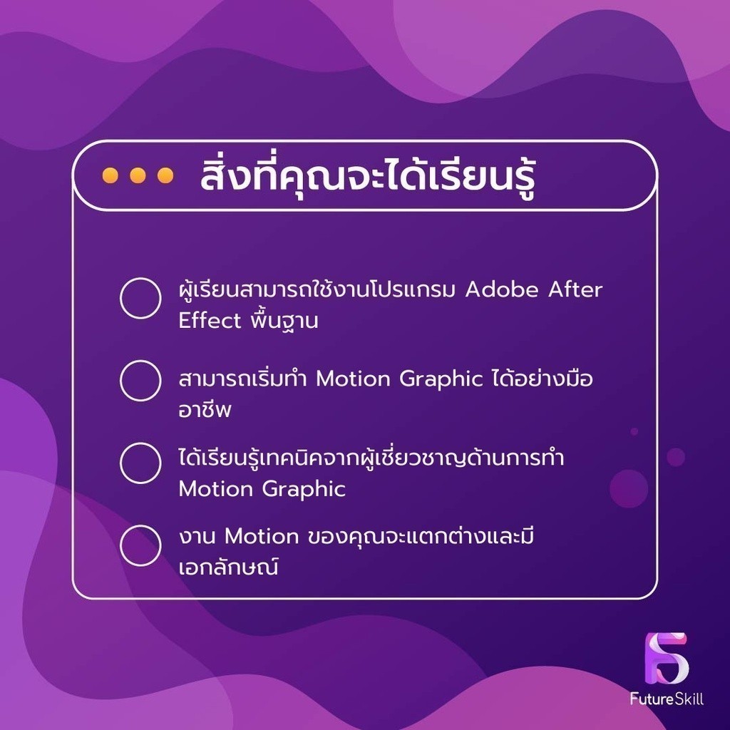 FutureSkill E-Book + คอร์สเรียนออนไลน์ | เผยเทคนิคการทำ Motion Graphic ...