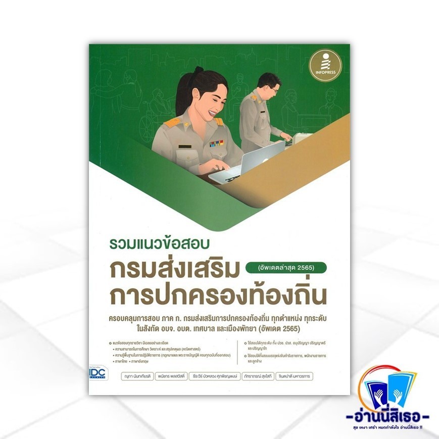 หนังสือ รวมแนวข้อสอบกรมส่งเสริมการปกครองท้องถิ่น (อัพเดตล่าสุด 2565) สนพ.Infopress หนังสือคู่มือสอบราชการ แนวข้อสอบ IDC