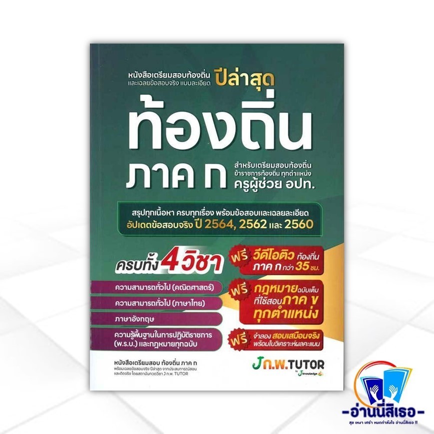 หนังสือ หนังสือเตรียมสอบท้องถิ่นและเฉลยข้อสอบ สนพ.J knowledge Tutor หนังสือคู่มือสอบราชการ แนวข้อสอบ BK03