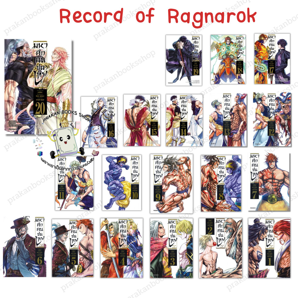 หนังสือ (พร้อมส่ง) Record of Ragnarok มหาศึกคนชนเทพ เล่ม 1-20อาจิจิกะ ...