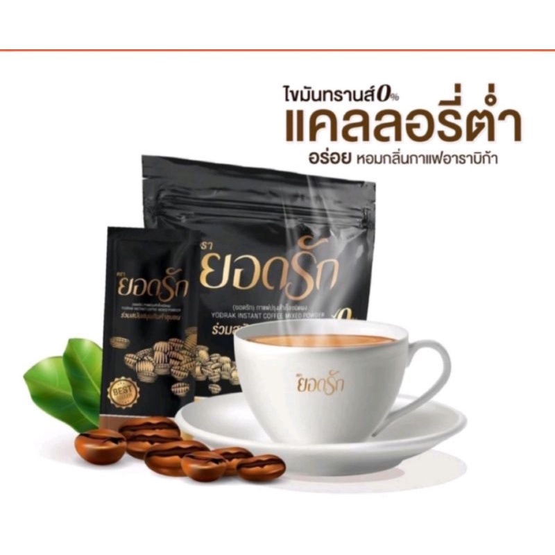 โกโก้-กาแฟ-ชามะนาวไฟเบอร์-กาแฟดำ-ยอดรัก-แบ่งซองขาย