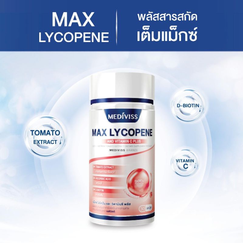 max-lycopene-and-vitamin-c-plus-วิตามินบำรุงผิว-เพื่อผิวเนียนนุ่ม-ขาวอมชมพู