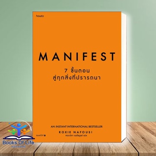 [พร้อมส่ง] หนังสือ Manifest: 7 ขั้นตอนสู่ทุกสิ่งที่ปรารถนา ผู้เขียน: Roxie Nafousi  สำนักพิมพ์: อมรินทร์ How to  มือ 1