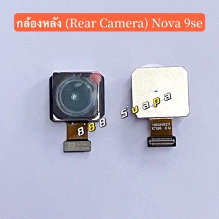 กล้องหลัง（ Rear Camera ）Huawei Nova 9se