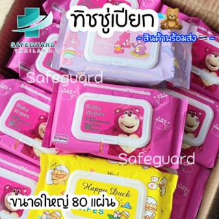 พร้อมส่ง Baby Wipes ทิชชู่เปียก กระดาษเปียก ทิชชูเปียกเด็ก ผ้าเปียก กระดาษทิชชู่เปียก ทิชชู่เปียกสําหรับเด็ก ผ้านุ่มชุ่ม