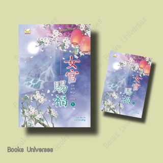 (พร้อมส่ง) หนังสือ ขุนนางหญิงยอดเสน่หา เล่ม 1 (3 เล่มจบ) ผู้เขียน: Sui Yu  สำนักพิมพ์: แฮปปี้ บานานา/Happy Banana