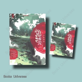 (พร้อมส่ง) หนังสือ มิใช่ข้างามล่มแผ่นดิน เล่ม 4 ผู้เขียน: มั่วอู่ปี้เกอ  สำนักพิมพ์: สยามอินเตอร์บุ๊คส์/Siam Inter Books