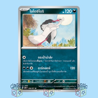 โอโตชิโดริ U (sv2D 056/071) ชุด เคลย์เบิสต์ การ์ดโปเกมอน ภาษาไทย (Pokemon Trading Card Game)